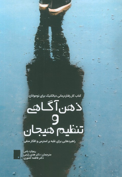 کتاب ذهن آگاهی و تنظیم هیجان | انتشارات گوشه