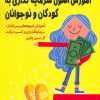 کتاب آموزش اصول سرمایه گذاری به کودکان و نوجوانان | انتشارات فصل اندیشه