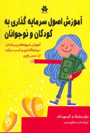 کتاب آموزش اصول سرمایه گذاری به کودکان و نوجوانان | انتشارات فصل اندیشه