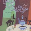 کتاب مغربی ها در خانه یک آمریکایی | انتشارات پرسش