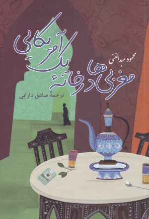 کتاب مغربی ها در خانه یک آمریکایی | انتشارات پرسش
