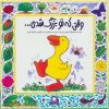 کتاب غاز کوچولو وقتی که تو بزرگ شدی ... | انتشارات با فرزندان