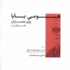 کتاب هومی بابا برای معماران | انتشارات کتابکده کسری