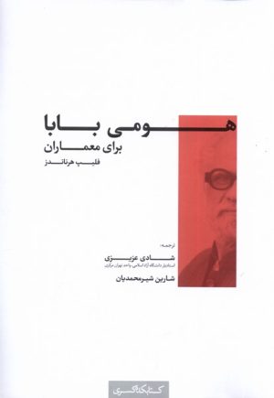 کتاب هومی بابا برای معماران | انتشارات کتابکده کسری