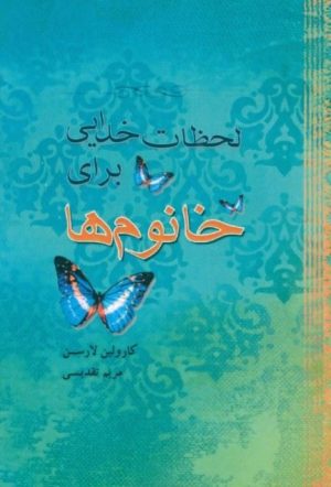 کتاب لحظات خدایی برای خانوم ها | انتشارات پندار تابان