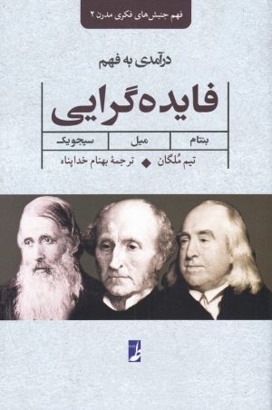 کتاب درآمدی بر فهم فایده گرایی:بنتام، میل، سیجویک | انتشارات کتاب طه