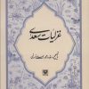 کتاب غزلیات سعدی | انتشارات پارس کتاب