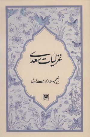 کتاب غزلیات سعدی | انتشارات پارس کتاب
