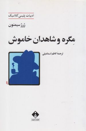کتاب مگره و شاهدان خاموش | انتشارات خجسته