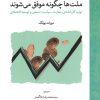 کتاب ملت‌‌ها چگونه موفق می‌شوند | انتشارات لوح فکر