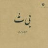 کتاب بی ت | انتشارات مهر نوروز