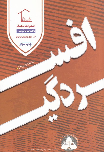 کتاب افسردگی | انتشارات با هدف