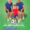 کتاب رشد حرکتی درطول عمر | انتشارات حتمی
