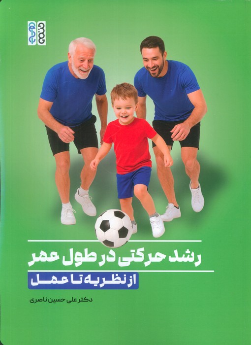 کتاب رشد حرکتی درطول عمر | انتشارات حتمی