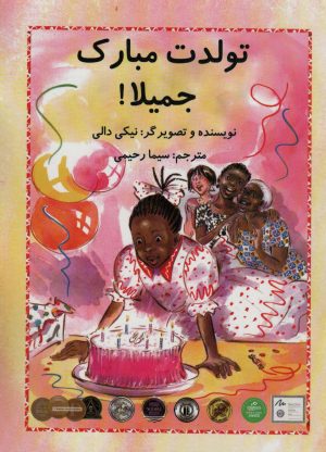 کتاب تولدت مبارک جمیلا! | انتشارات سخنوران