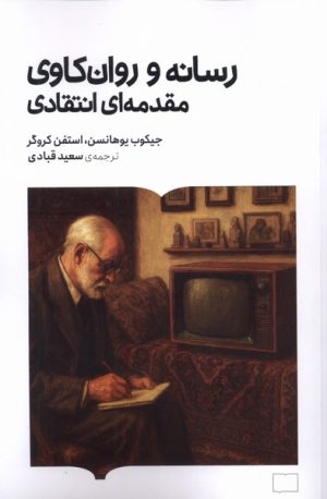 کتاب رسانه و روان‌کاوی مقدمه ای انتقادی | انتشارات کتابستان بر خط
