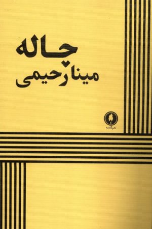 کتاب چاله | انتشارات یکشنبه