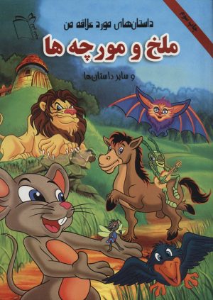 کتاب ملخ و مورچه ها | انتشارات نشر غنچه