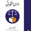 کتاب دادرسی انتخاباتی | انتشارات خرسندی