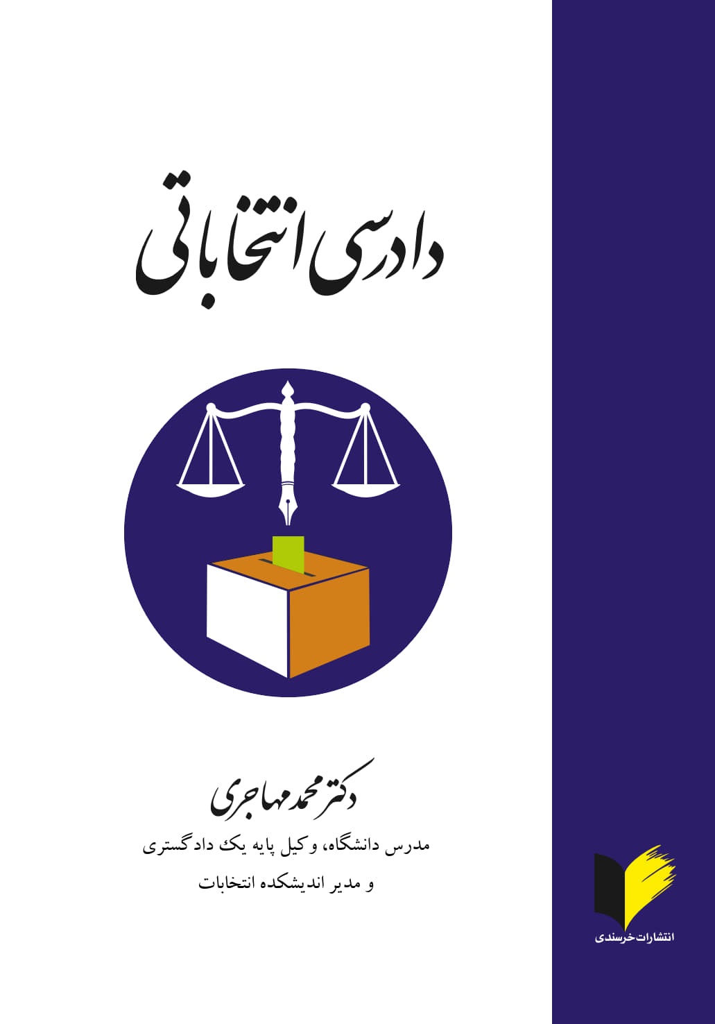 کتاب دادرسی انتخاباتی | انتشارات خرسندی