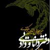 کتاب دفتر دانایی و داد | انتشارات معین