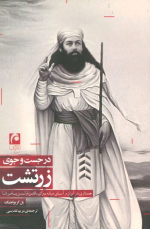 کتاب در جست و جوی زرتشت | انتشارات مکتوب