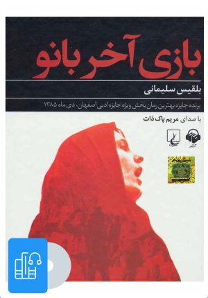 کتاب کتاب صوتی بازی آخر بانو | انتشارات آوانامه