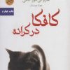 کتاب کافکا در کرانه | انتشارات آرشیو روز
