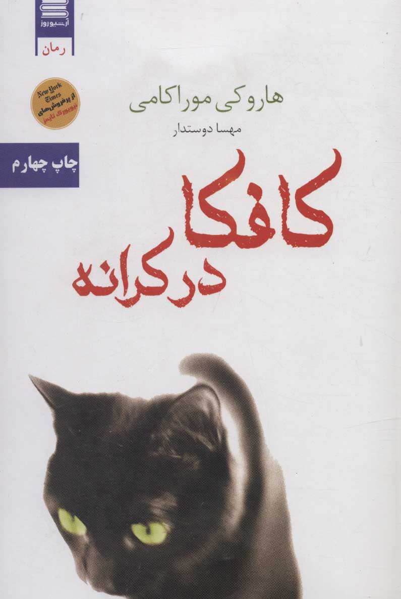 کتاب کافکا در کرانه | انتشارات آرشیو روز