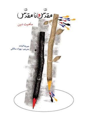 کتاب مقدس و نامقدس | انتشارات علمی و فرهنگی