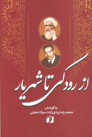 کتاب از رودکی تا شهریار | انتشارات حافظ نوین