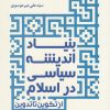 کتاب بنیاد اندیشه سیاسی در اسلام | انتشارات دانشگاه مفید