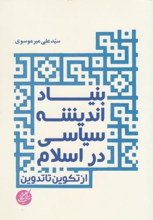 کتاب بنیاد اندیشه سیاسی در اسلام | انتشارات دانشگاه مفید