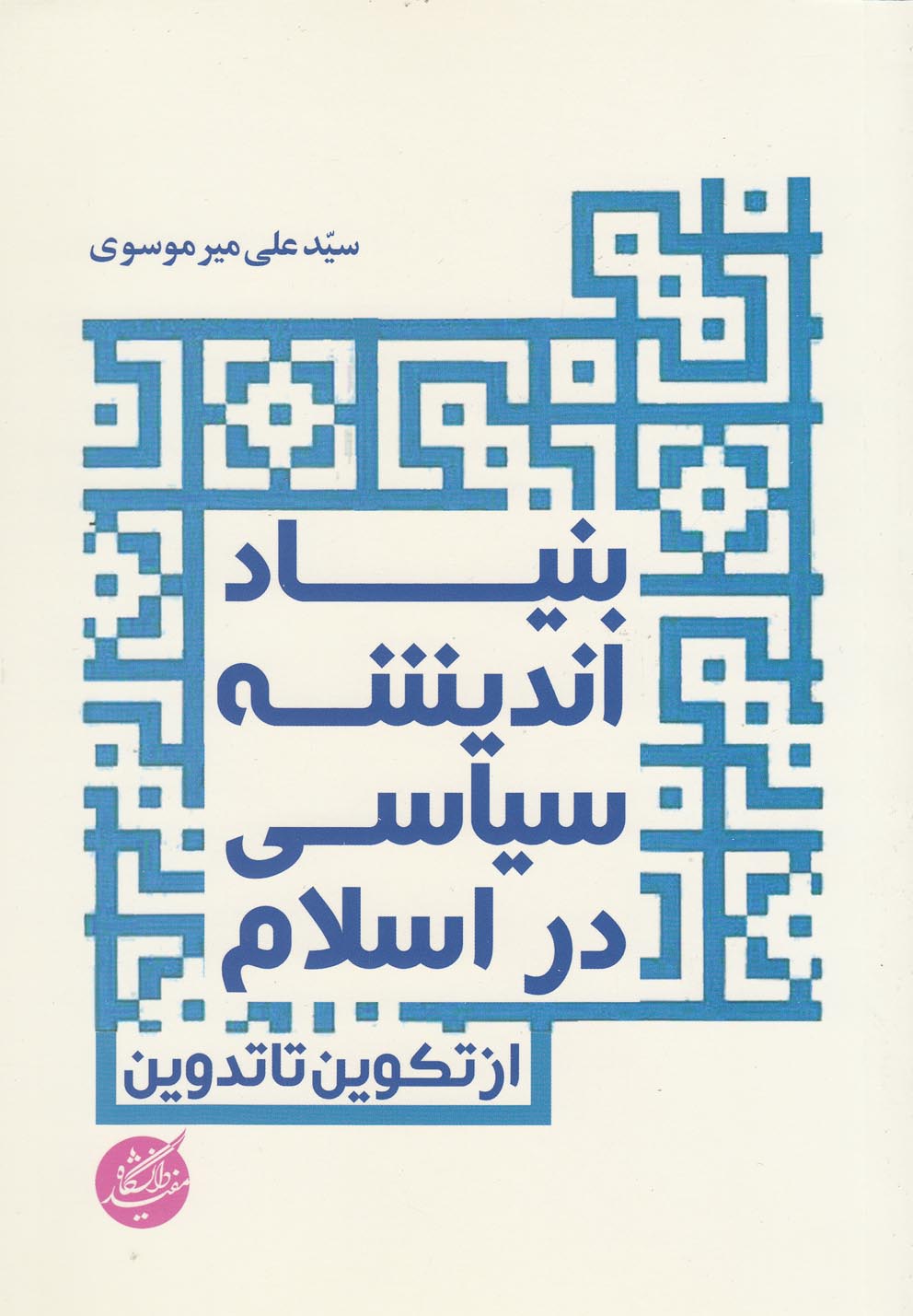 کتاب بنیاد اندیشه سیاسی در اسلام | انتشارات دانشگاه مفید