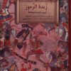 کتاب زبده الرموز | انتشارات نشر سنگلج