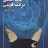 کتاب مرگ آگاهی در ادب فارسی | انتشارات مهر نوروز