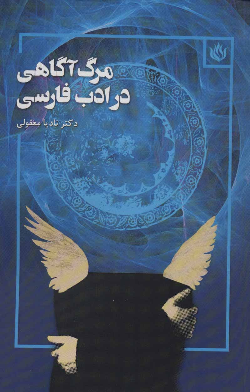 کتاب مرگ آگاهی در ادب فارسی | انتشارات مهر نوروز
