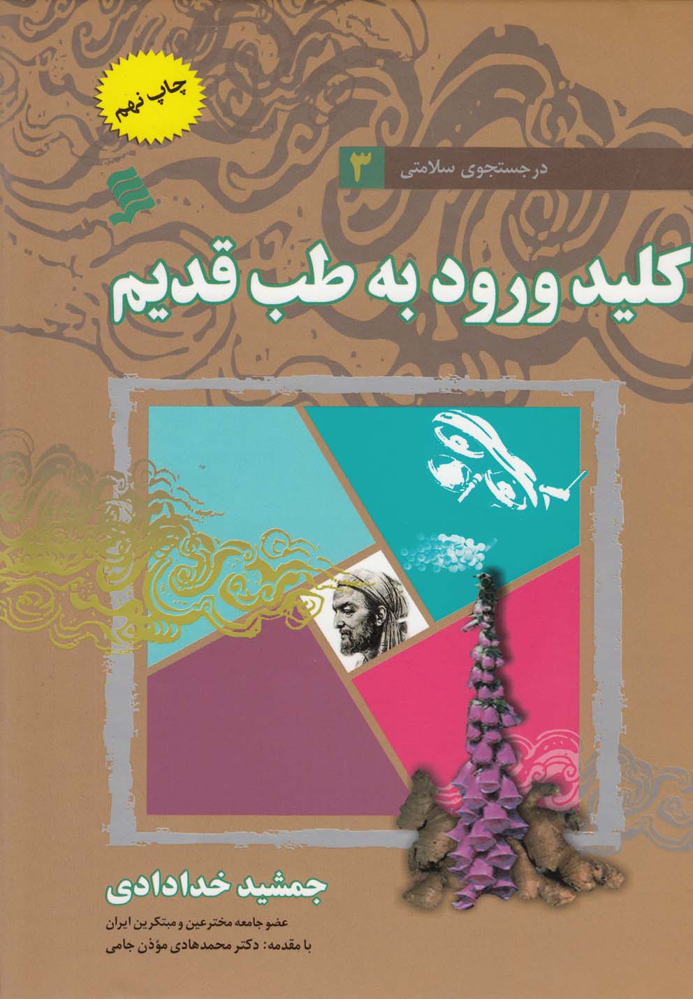 کتاب کلید ورود به طب قدیم | انتشارات نشر شهر