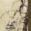 کتاب در تقدیر درخت | انتشارات نشر ثالث