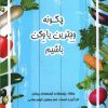 کتاب چگونه وجترین یا وگن باشیم | انتشارات منوچهری