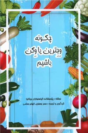 کتاب چگونه وجترین یا وگن باشیم | انتشارات منوچهری