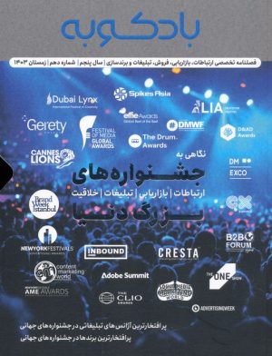 کتاب فصلنامه ارتباطات، تبلیغات، برندسازی 10 | انتشارات بادکوبه