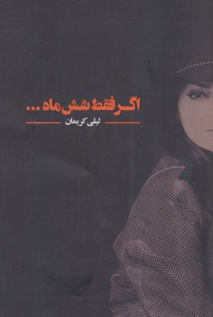 کتاب اگر فقط شش ماه… | انتشارات درنا قلم