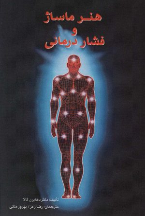 کتاب هنر ماساژ و فشار درمانی | انتشارات اژدهای طلایی