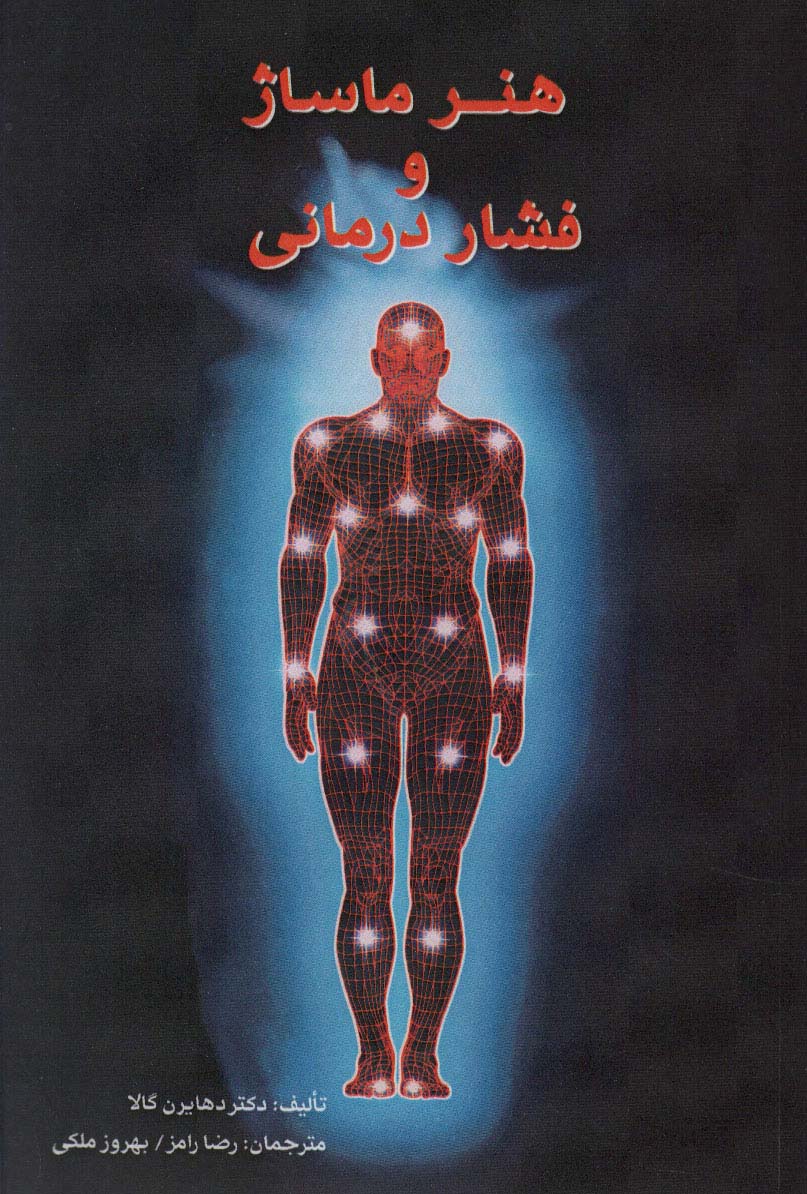 کتاب هنر ماساژ و فشار درمانی | انتشارات اژدهای طلایی