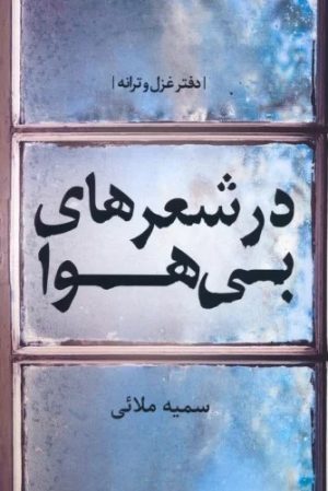 کتاب در شعرهای بی هوا | انتشارات اریش