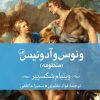 کتاب ونوس و آدونیس | انتشارات نشر ثالث