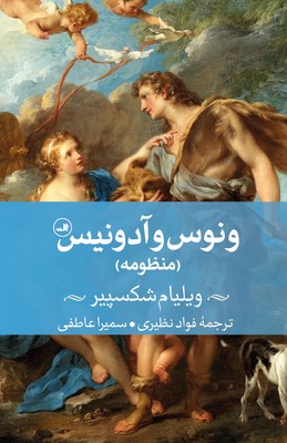 کتاب ونوس و آدونیس | انتشارات نشر ثالث