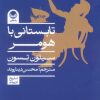 کتاب تابستانی با هومر | انتشارات راه طلایی
