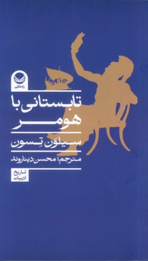 کتاب تابستانی با هومر | انتشارات راه طلایی